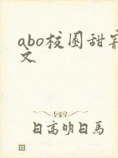abo校园甜宠文