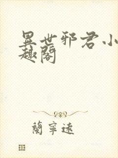 异世邪君小说笔趣阁