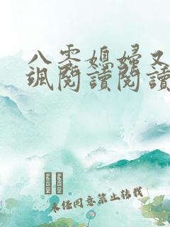 八零媳妇又甜又飒阅读阅读全文