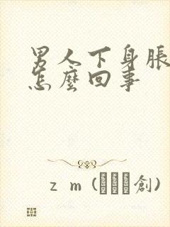 男人下身胀痛是怎么回事