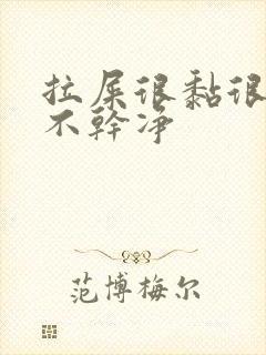 拉屎很黏很臭拉不干净