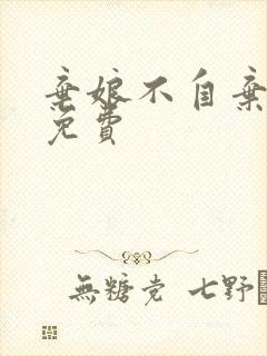 弃娘不自弃短剧免费