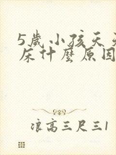 5岁小孩天天尿床什么原因呢