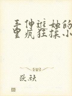 手伸进她的乳罩里疯狂揉小说