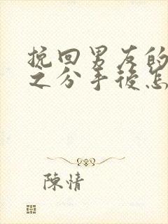 挽回男友的手段之分手后怎么挽回