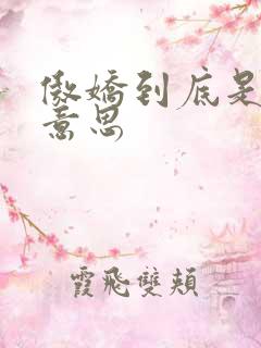 傲娇到底是什么意思