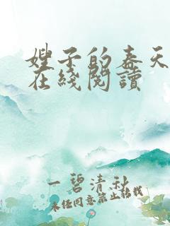 嫂子的春天全文在线阅读