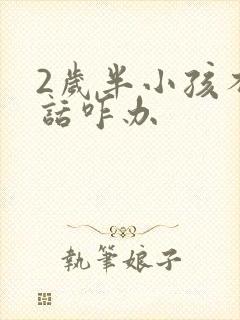 2岁半小孩不说话咋办