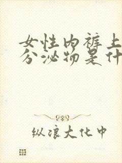 女性内裤上白色分泌物是什么原因