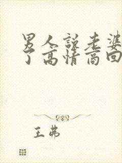 男人说老婆想你了高情商回复