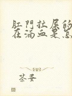 肛门拉屎的时候在滴血是怎么回事