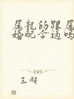 属龙的跟属虎的婚配合适吗