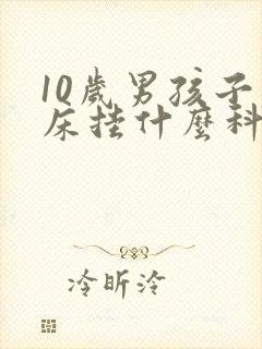 10岁男孩子尿床挂什么科