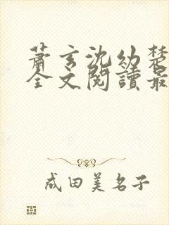 萧玄沈幼楚小说全文阅读最新章节