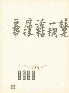 豆腐渣一样的白带很粘稠是怎么回事