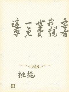 这一世我要当至尊免费观看下拉式