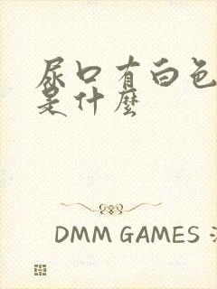 尿口有白色颗粒是什么