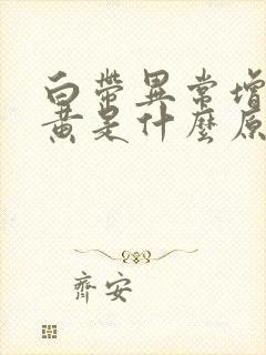 白带异常增多发黄是什么原因