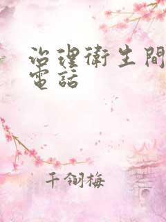 治理卫生间反味电话