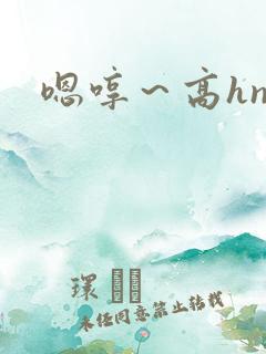 嗯哼～高hnp