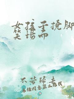 女孩子挠脚心搞笑场面