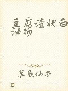 豆腐渣状白带分泌物