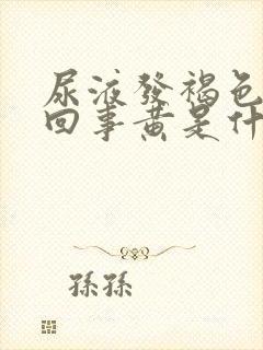 尿液发褐色怎么回事黄是什么原因