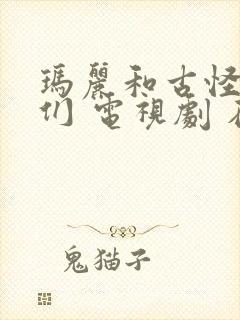 玛丽和古怪爸爸们 电视剧 在线观看