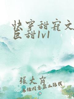 快穿甜宠文推荐巨甜1v1