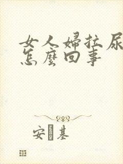 女人妇拉尿有血怎么回事