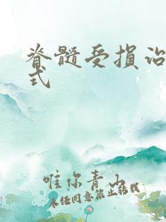 脊髓受损治疗方式