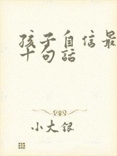 孩子自信最经典十句话