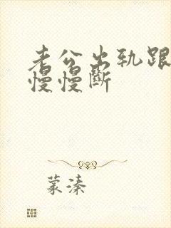 老公出轨跟小三慢慢断