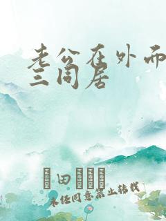 老公在外面和小三同居