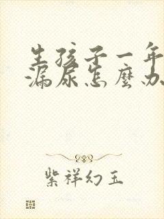 生孩子一年了还漏尿怎么办