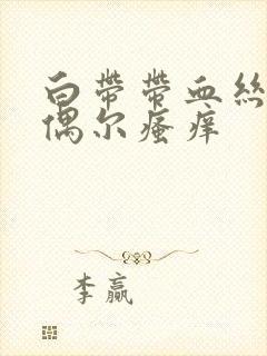 白带带血丝外阴偶尔瘙痒