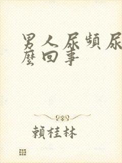 男人尿频尿是怎么回事