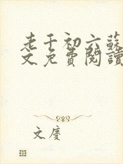 老千初六苏梅全文免费阅读无弹窗