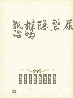 骶椎隐裂尿床能治吗