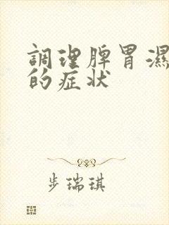 调理脾胃湿气重的症状