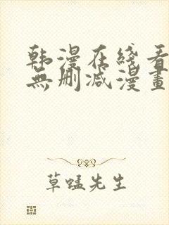 韩漫在线看免费无删减漫画