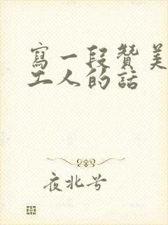 写一段赞美环卫工人的话