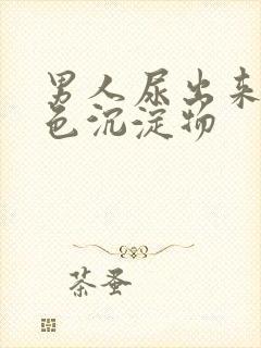 男人尿出来的白色沉淀物