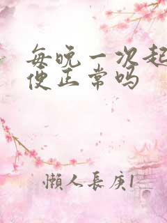 每晚一次起夜小便正常吗