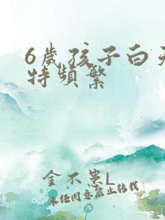 6岁孩子白天尿特频繁