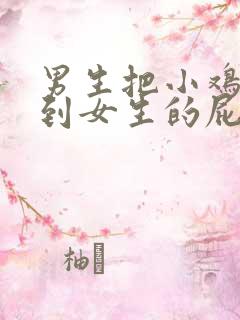 男生把小鸡鸡插到女生的屁股里