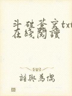 斗破苍穹txt在线阅读