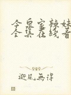 今泉家辣妹动漫全集在线看