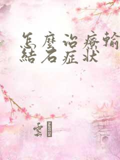 怎么治疗输尿管结石症状