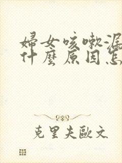 妇女咳嗽漏尿是什么原因怎么治疗